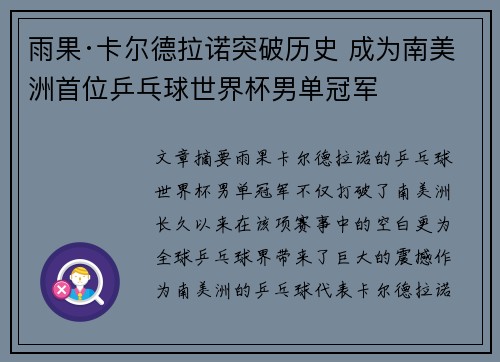 雨果·卡尔德拉诺突破历史 成为南美洲首位乒乓球世界杯男单冠军