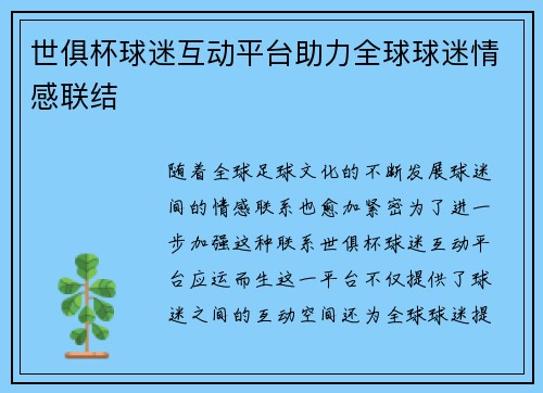 世俱杯球迷互动平台助力全球球迷情感联结 世俱杯球迷互动平台助力全球球迷情感联结