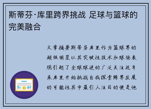 斯蒂芬·库里跨界挑战 足球与篮球的完美融合