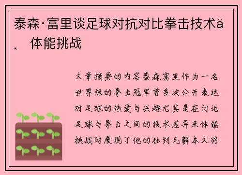 泰森·富里谈足球对抗对比拳击技术与体能挑战