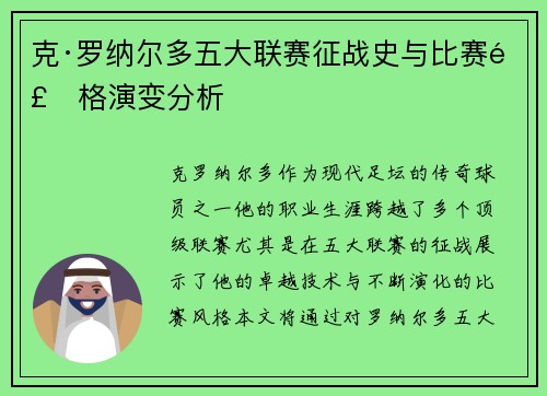 克·罗纳尔多五大联赛征战史与比赛风格演变分析