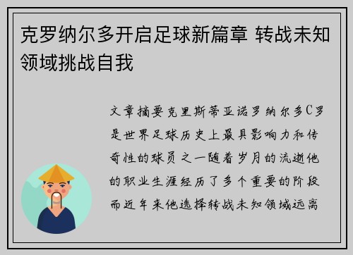 克罗纳尔多开启足球新篇章 转战未知领域挑战自我