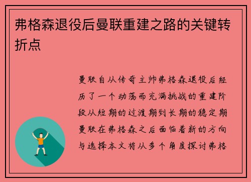 弗格森退役后曼联重建之路的关键转折点