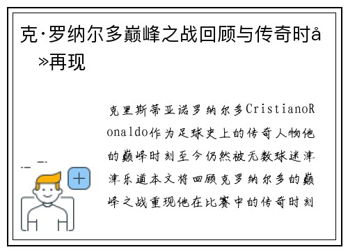 克·罗纳尔多巅峰之战回顾与传奇时刻再现