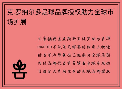 克.罗纳尔多足球品牌授权助力全球市场扩展