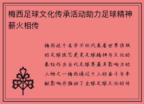 梅西足球文化传承活动助力足球精神薪火相传