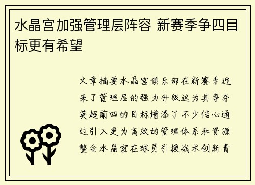 水晶宫加强管理层阵容 新赛季争四目标更有希望