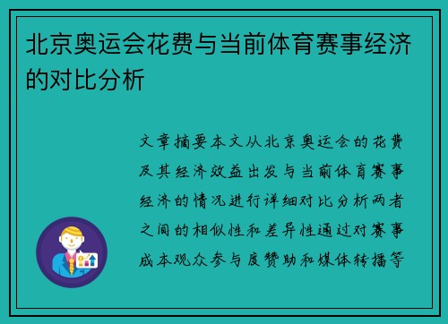 北京奥运会花费与当前体育赛事经济的对比分析