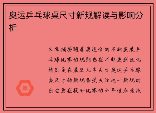 奥运乒乓球桌尺寸新规解读与影响分析