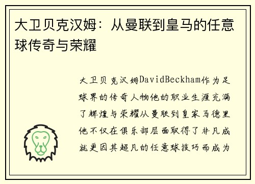 大卫贝克汉姆：从曼联到皇马的任意球传奇与荣耀