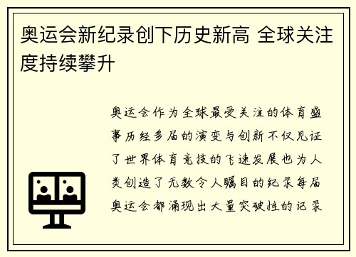 奥运会新纪录创下历史新高 全球关注度持续攀升