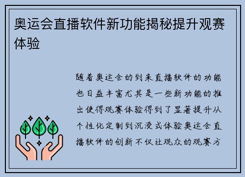 奥运会直播软件新功能揭秘提升观赛体验