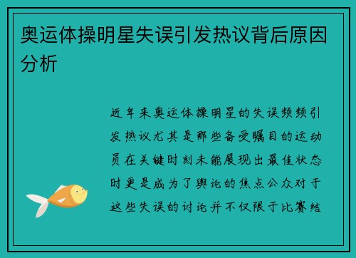 奥运体操明星失误引发热议背后原因分析