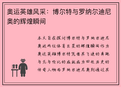 奥运英雄风采：博尔特与罗纳尔迪尼奥的辉煌瞬间