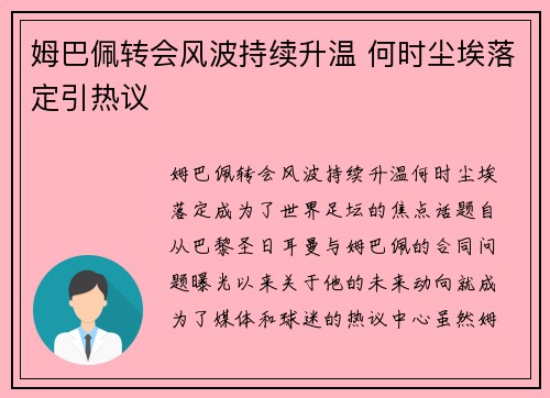 姆巴佩转会风波持续升温 何时尘埃落定引热议