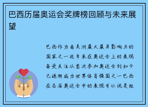 巴西历届奥运会奖牌榜回顾与未来展望