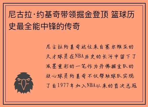 尼古拉·约基奇带领掘金登顶 篮球历史最全能中锋的传奇