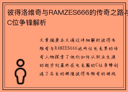 彼得洛维奇与RAMZES666的传奇之路与C位争锋解析