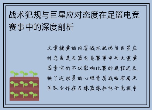 战术犯规与巨星应对态度在足篮电竞赛事中的深度剖析 战术犯规与巨星应对态度在足篮电竞赛事中的深度剖析