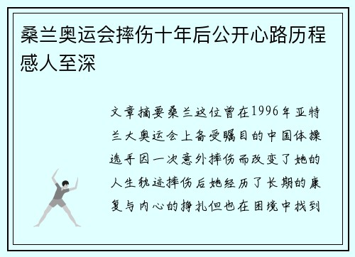 桑兰奥运会摔伤十年后公开心路历程感人至深
