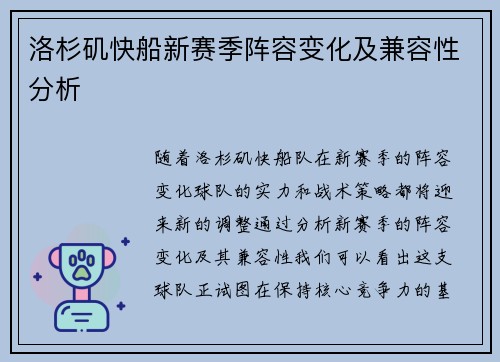 洛杉矶快船新赛季阵容变化及兼容性分析