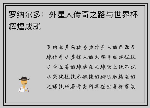 罗纳尔多:外星人传奇之路与世界杯辉煌成就